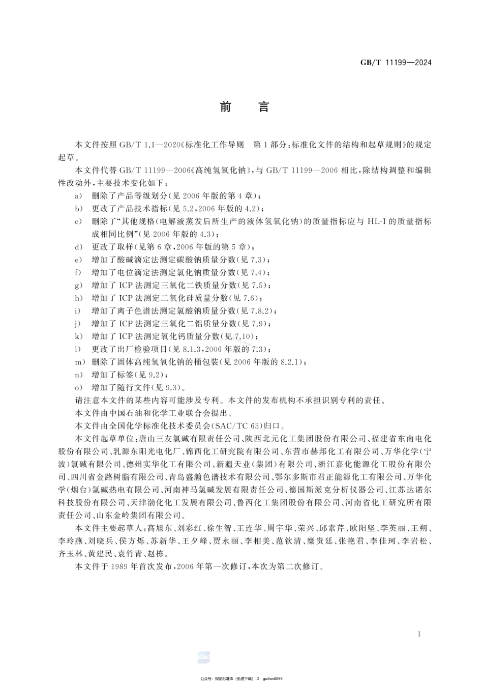 GBT 11199-2024 高纯氢氧化钠.pdf_第3页