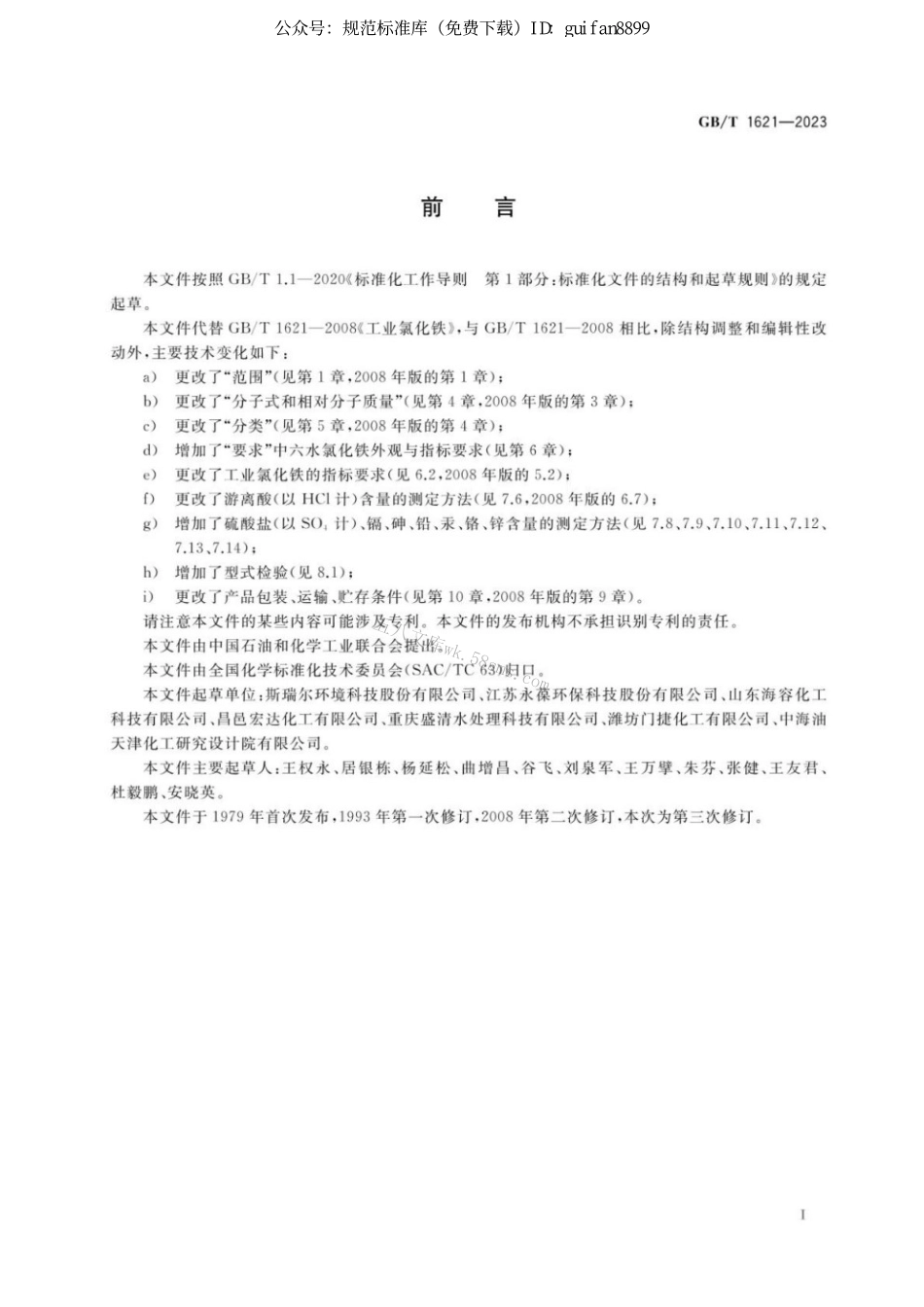 GBT 1621-2023 工业氯化铁.pdf_第2页