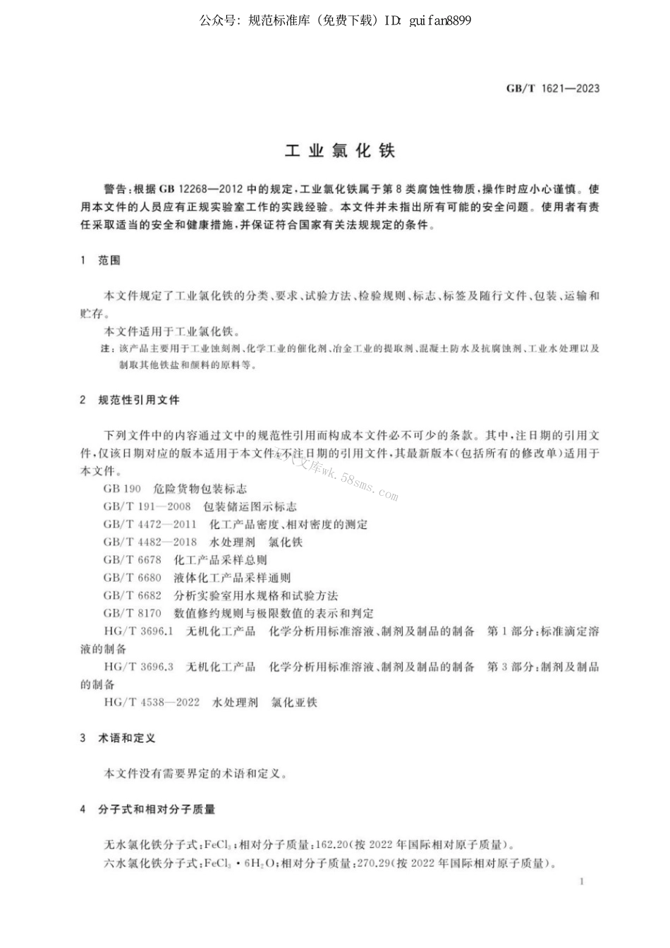 GBT 1621-2023 工业氯化铁.pdf_第3页