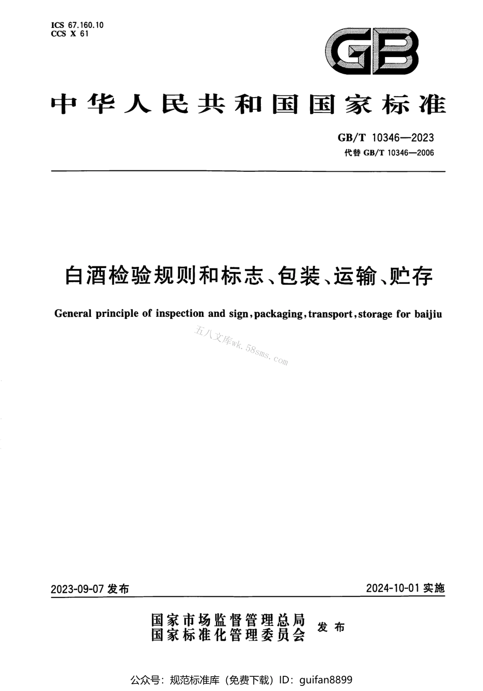 GBT 10346-2023 白酒检验规则和标志、包装、运输、贮存.pdf_第1页