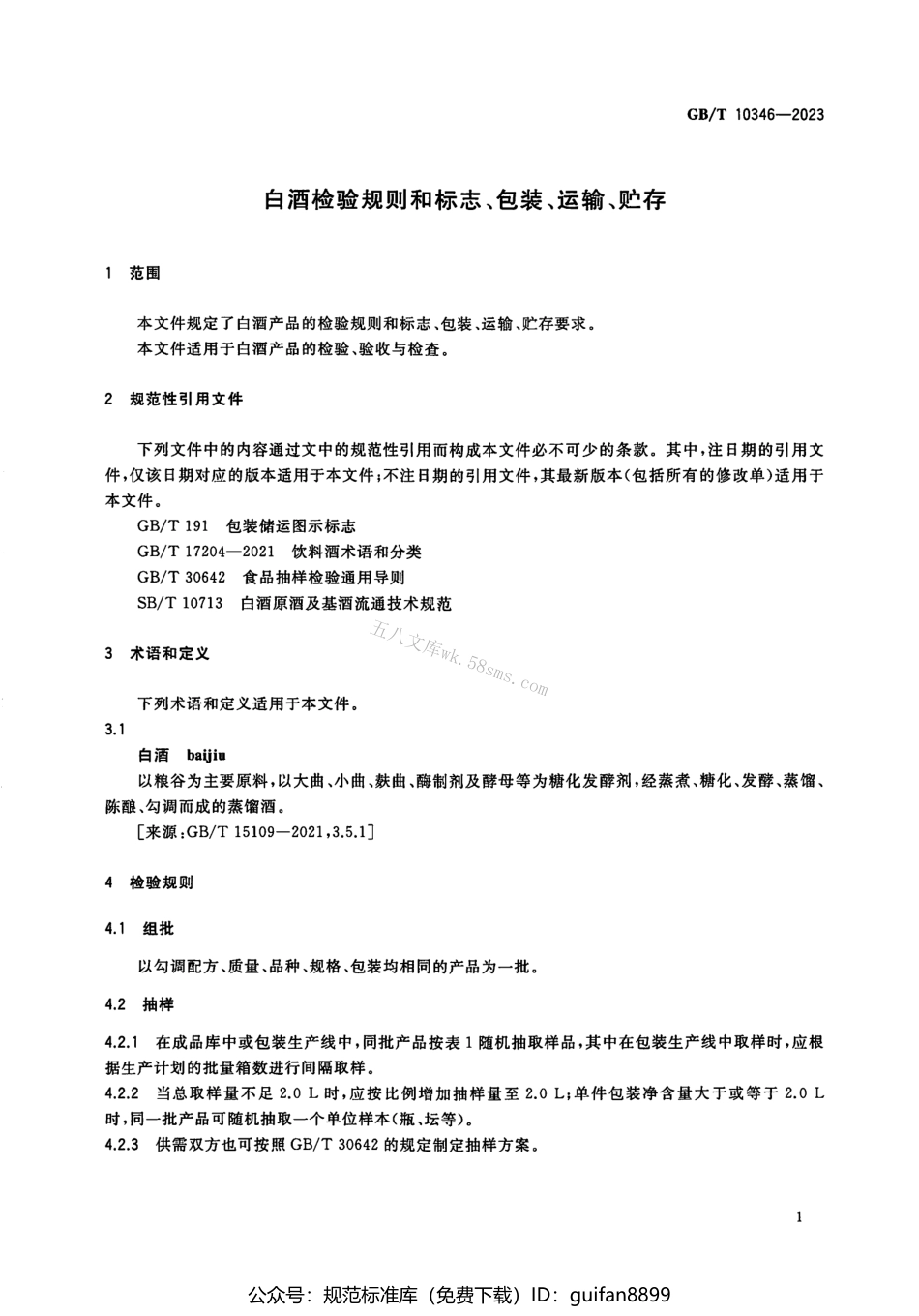 GBT 10346-2023 白酒检验规则和标志、包装、运输、贮存.pdf_第3页