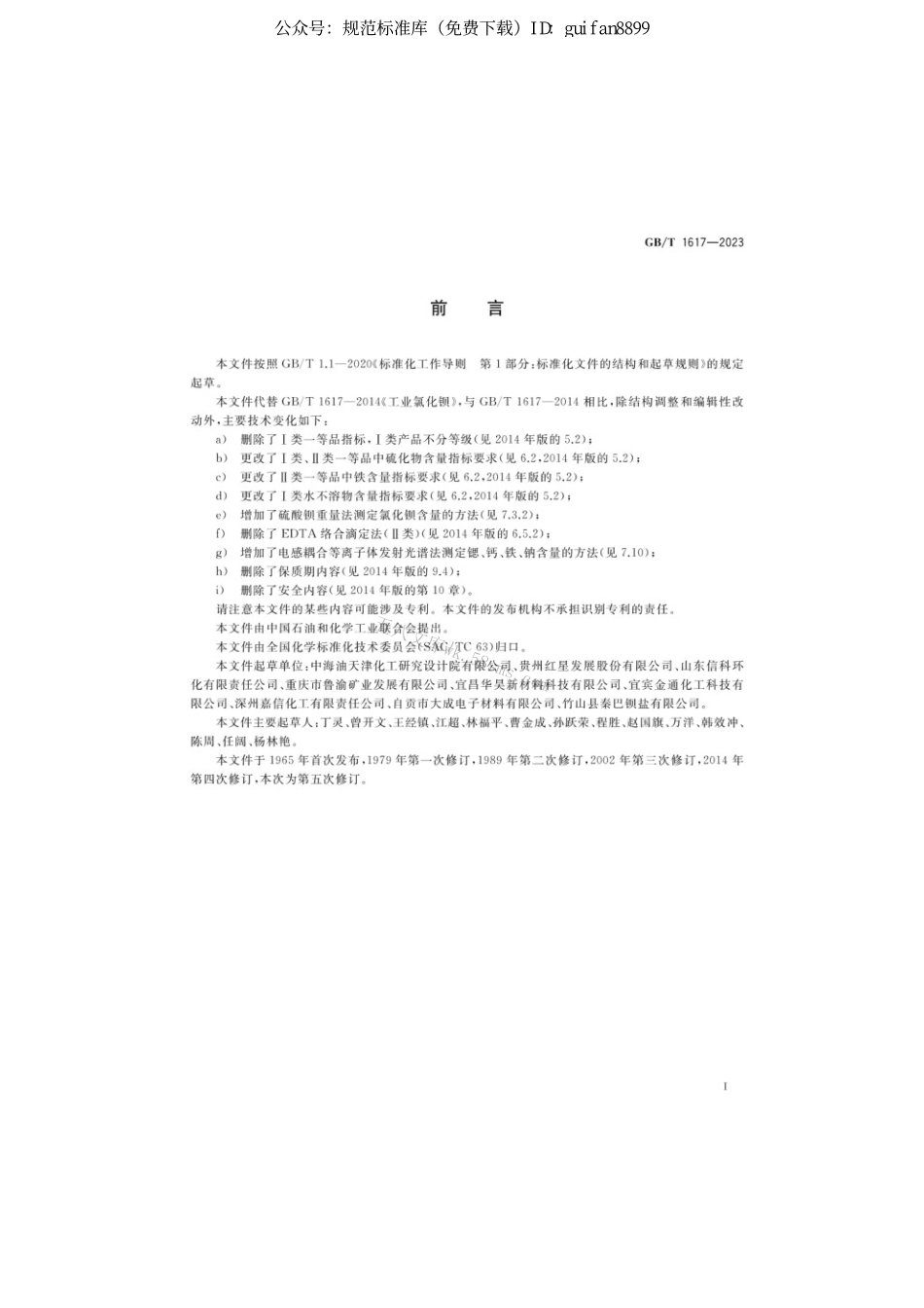 GBT 1617-2023 工业氯化钡.pdf_第2页