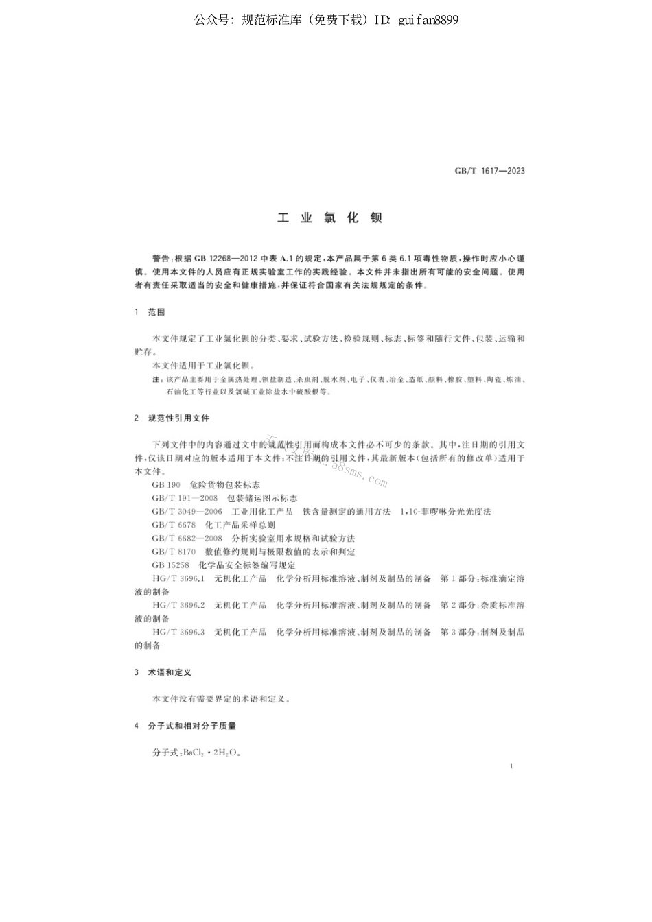 GBT 1617-2023 工业氯化钡.pdf_第3页
