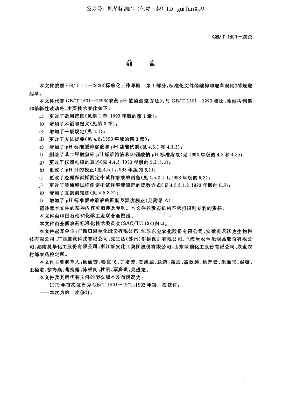 GBT 1601-2023 农药pH值的测定方法.pdf_第2页