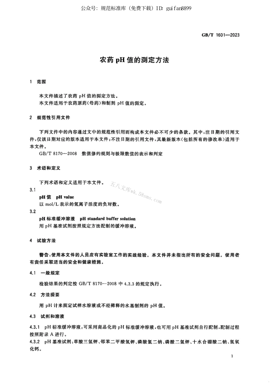 GBT 1601-2023 农药pH值的测定方法.pdf_第3页