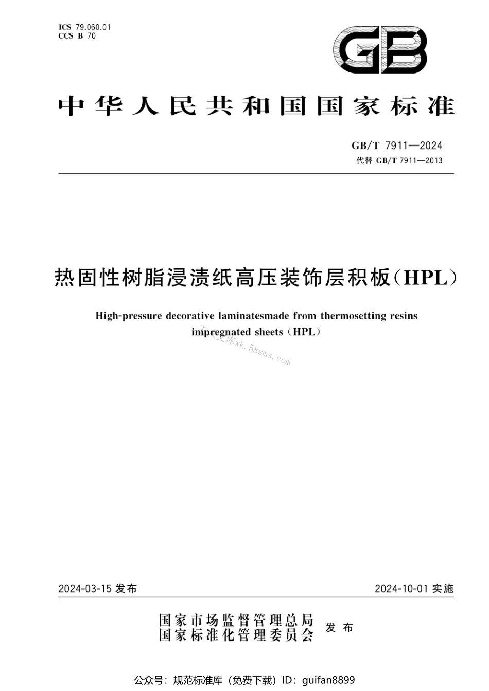 GBT 7911-2024 热固性树脂浸渍纸高压装饰层积板（HPL）.pdf_第1页
