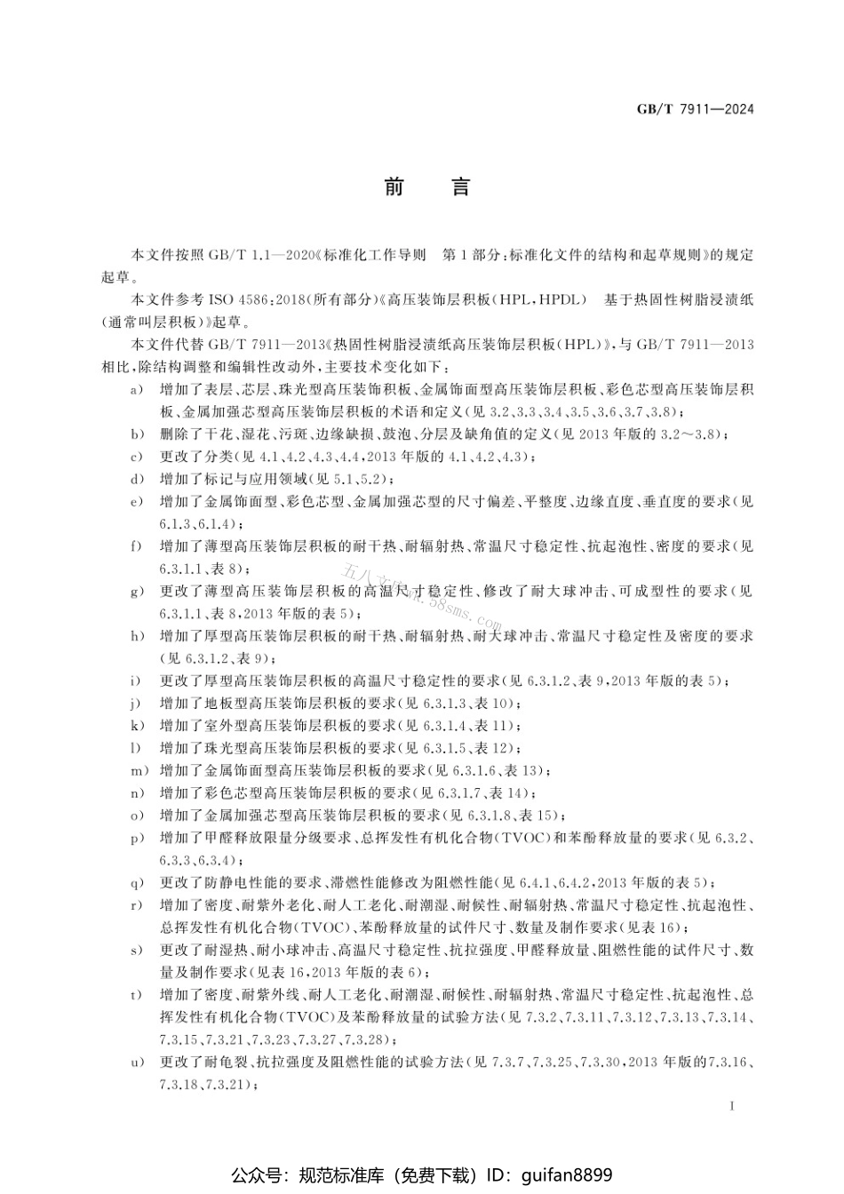 GBT 7911-2024 热固性树脂浸渍纸高压装饰层积板（HPL）.pdf_第3页