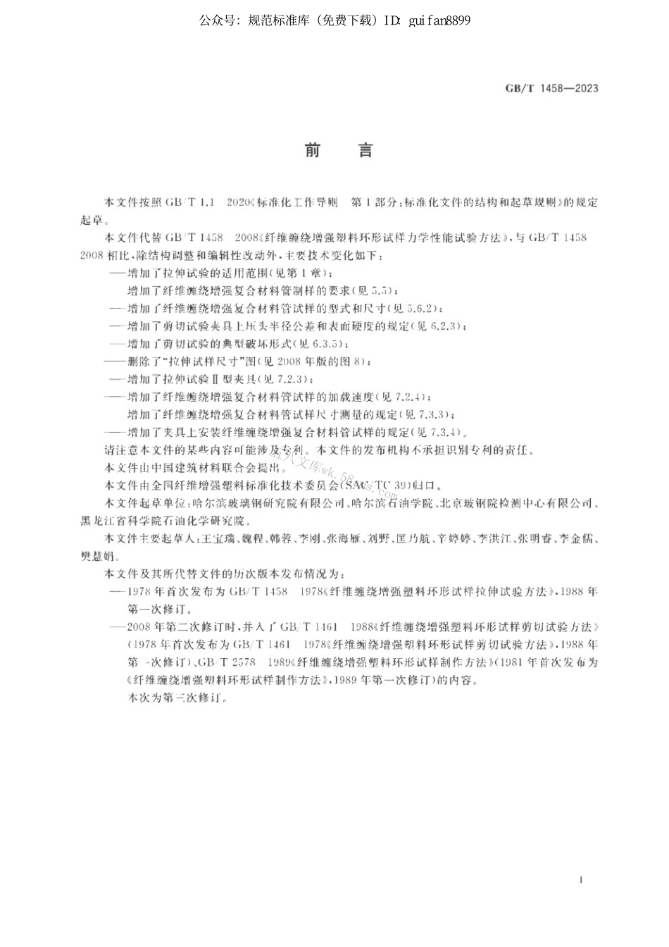 GBT 1458-2023 纤维缠绕增强复合材料环形试样力学性能试验方法.pdf_第2页