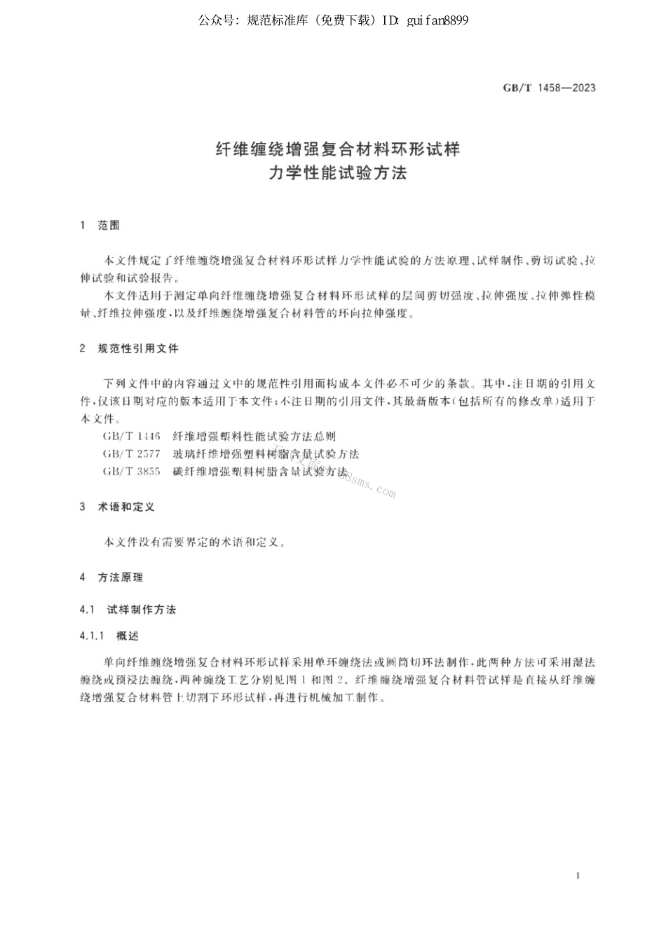 GBT 1458-2023 纤维缠绕增强复合材料环形试样力学性能试验方法.pdf_第3页