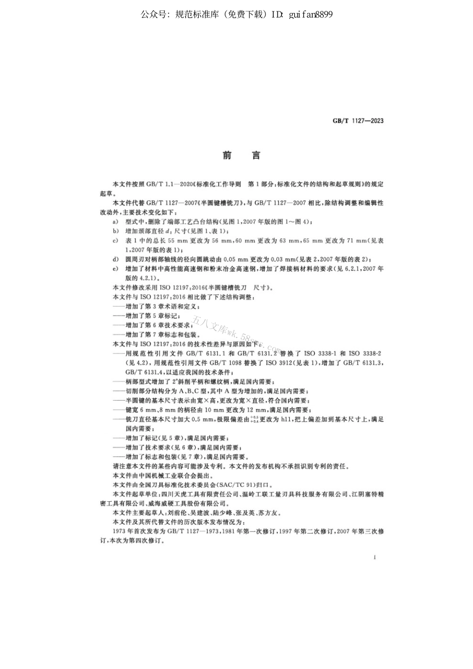 GBT 1127-2023 半圆键槽铣刀.pdf_第2页
