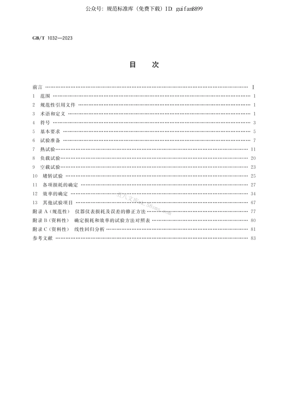 GBT 1032-2023 三相异步电动机试验方法.pdf_第2页