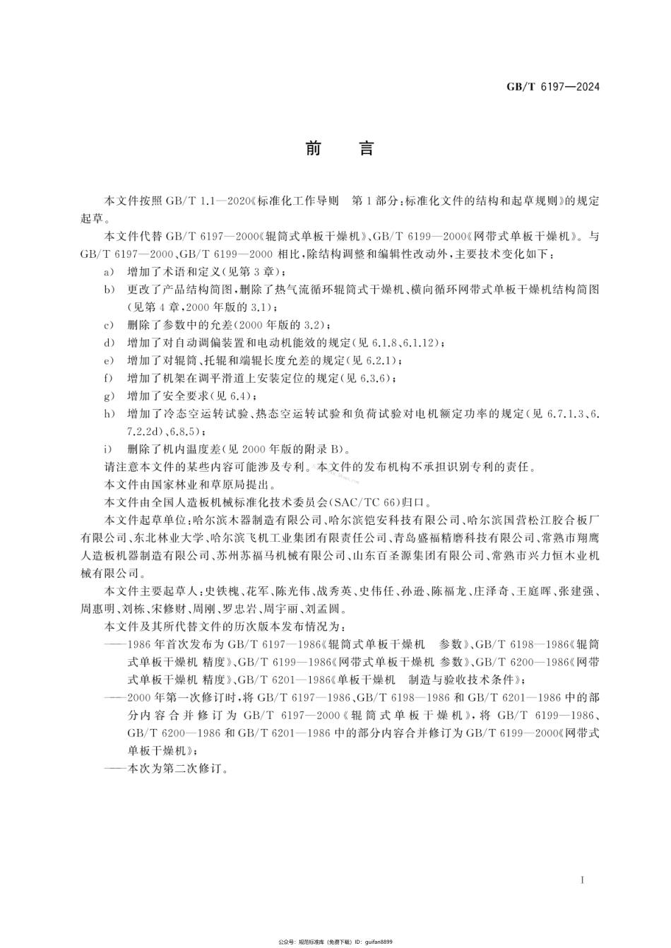 GBT 6197-2024 人造板机械 单板干燥机.pdf_第3页
