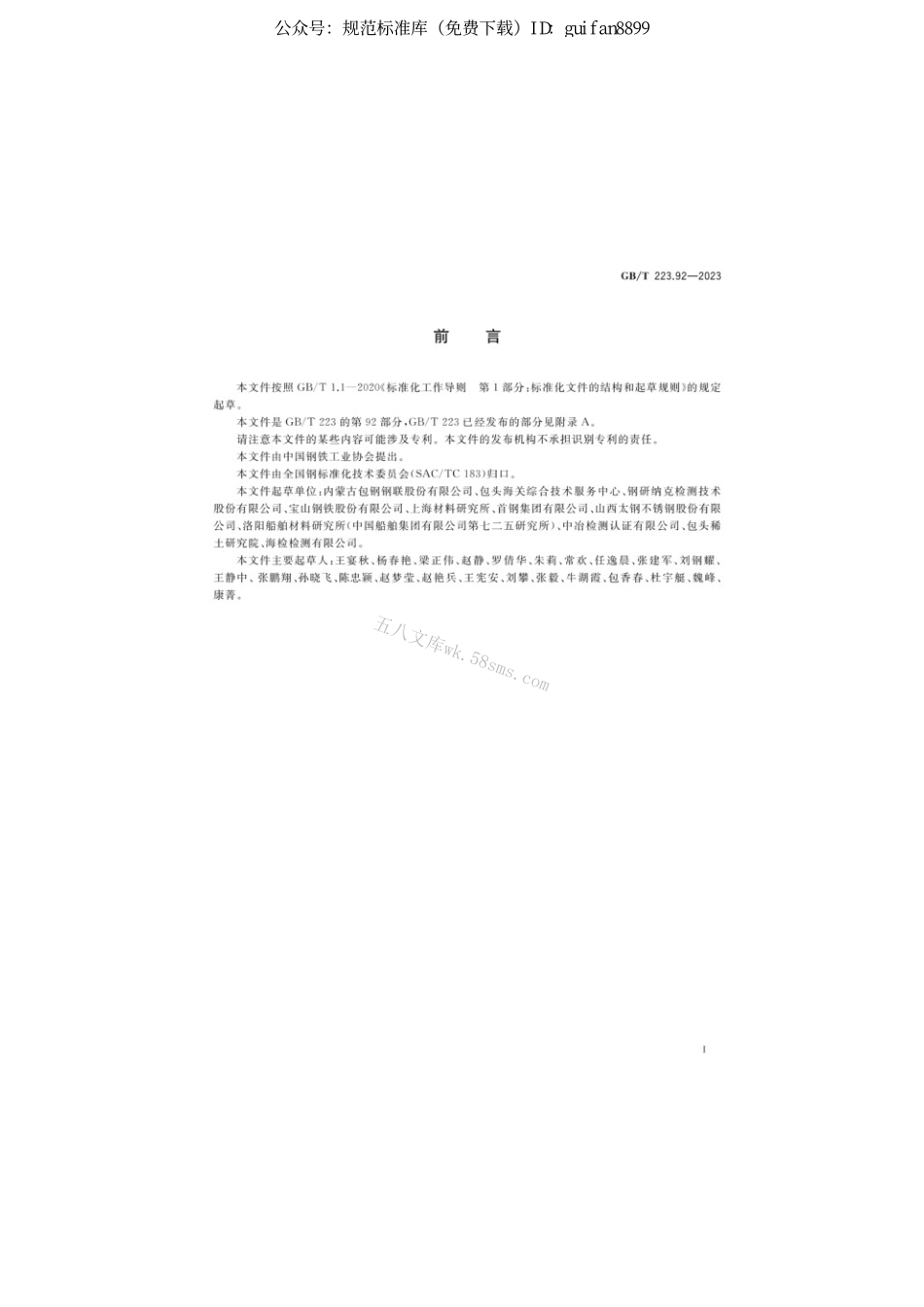 GBT 223.92-2023 钢铁及合金镧、铈、镨、钕、钐含量的测定电感耦合等离子体质谱法.pdf_第2页