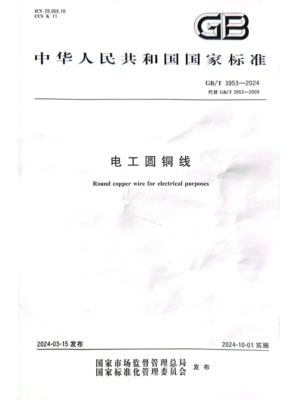 GBT 3953-2024 电工圆铜线.pdf_第1页