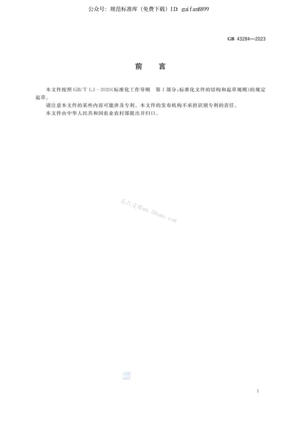 GB 43284-2023 限制商品过度包装要求 生鲜食用农产品.pdf_第2页