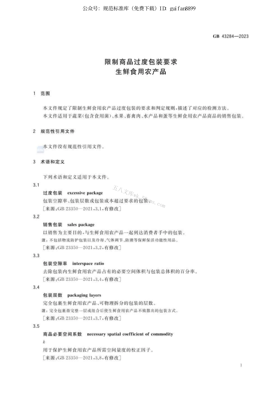 GB 43284-2023 限制商品过度包装要求 生鲜食用农产品.pdf_第3页