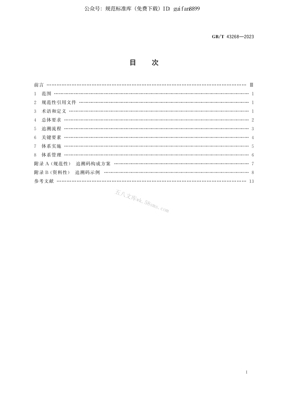 GB 43268-2023 进口冷链食品追溯　追溯体系通则.pdf_第3页