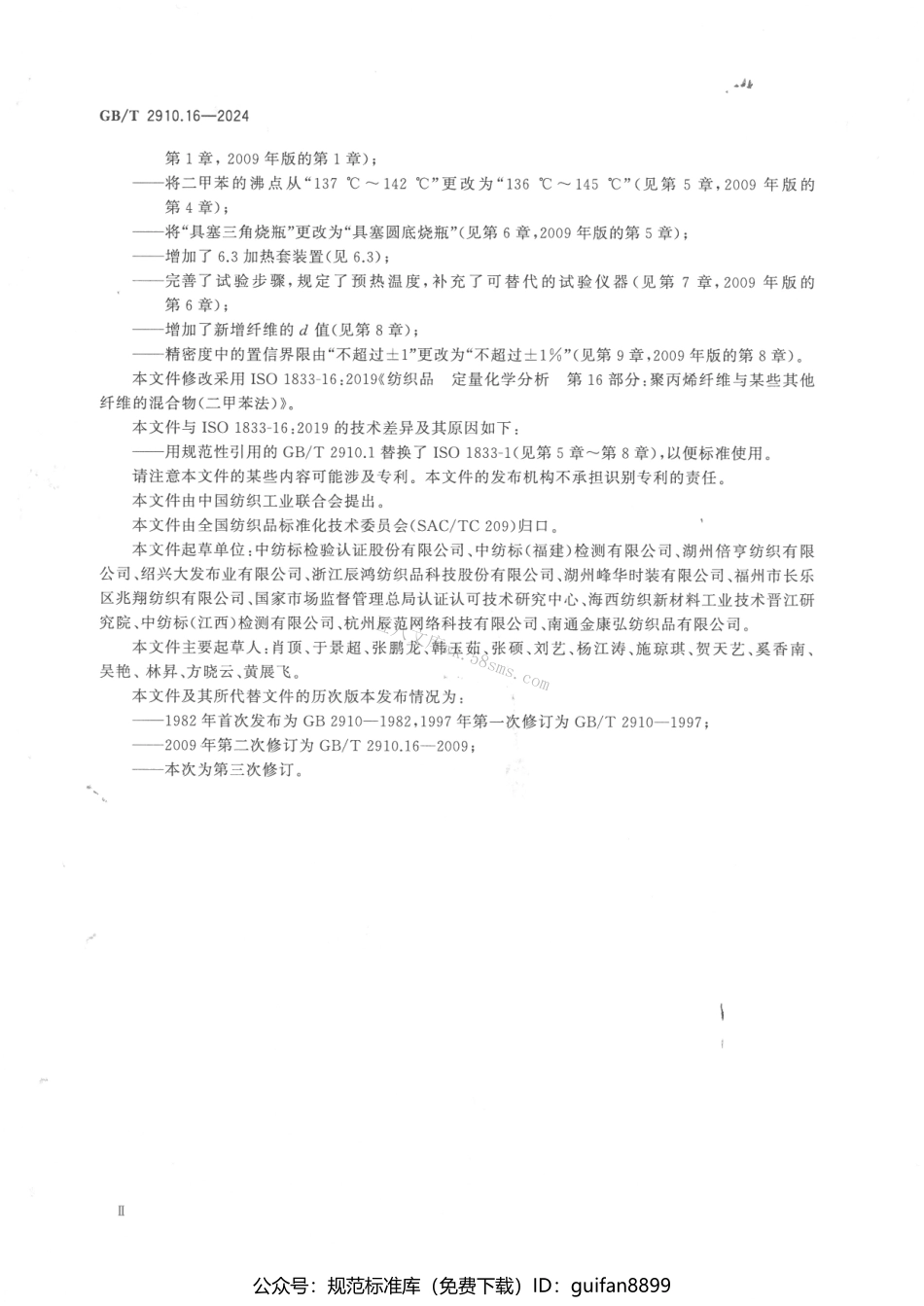 GBT 2910.16-2024 纺织品 定量化学分析 第16部分：聚丙烯纤维与某些其他纤维的混合物（二甲苯法）.pdf_第3页