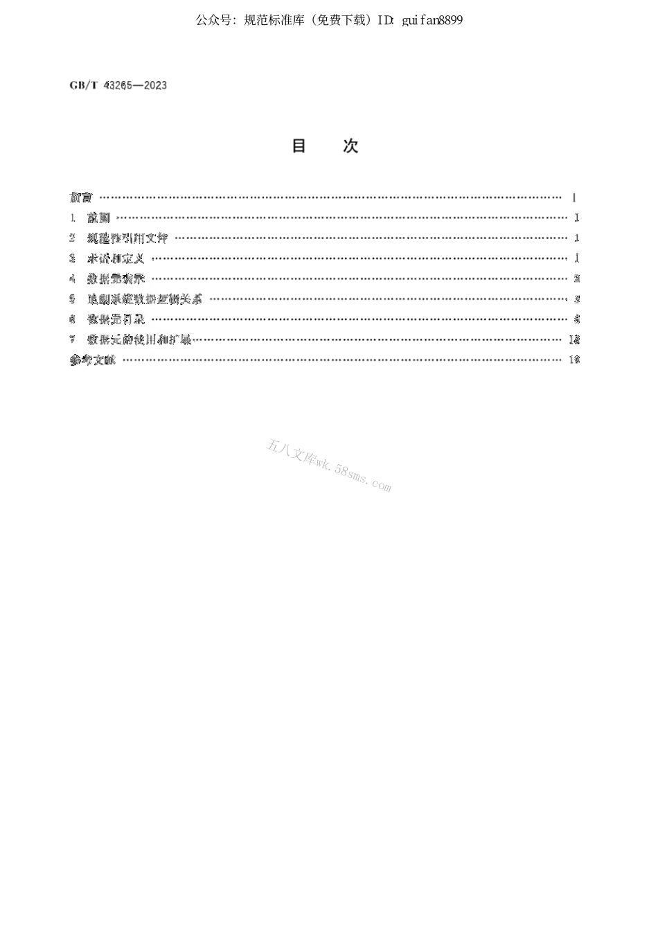 GB 43265-2023 进口冷链食品追溯 追溯系统数据元.pdf_第2页