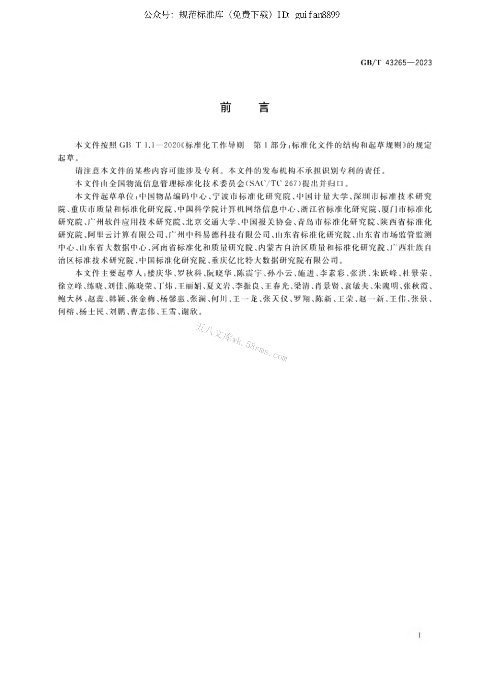 GB 43265-2023 进口冷链食品追溯 追溯系统数据元.pdf_第3页