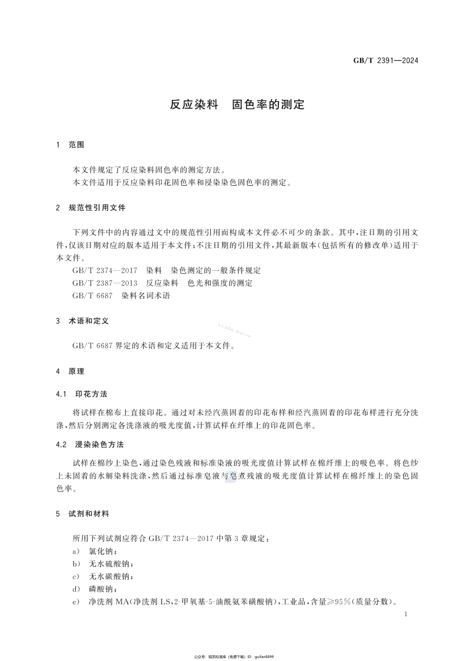 GBT 2391-2024 反应染料 固色率的测定.pdf_第3页