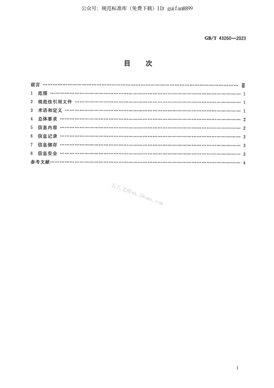 GB 43260-2023 正式版 进口冷链食品追溯 追溯信息管理要求.pdf_第2页