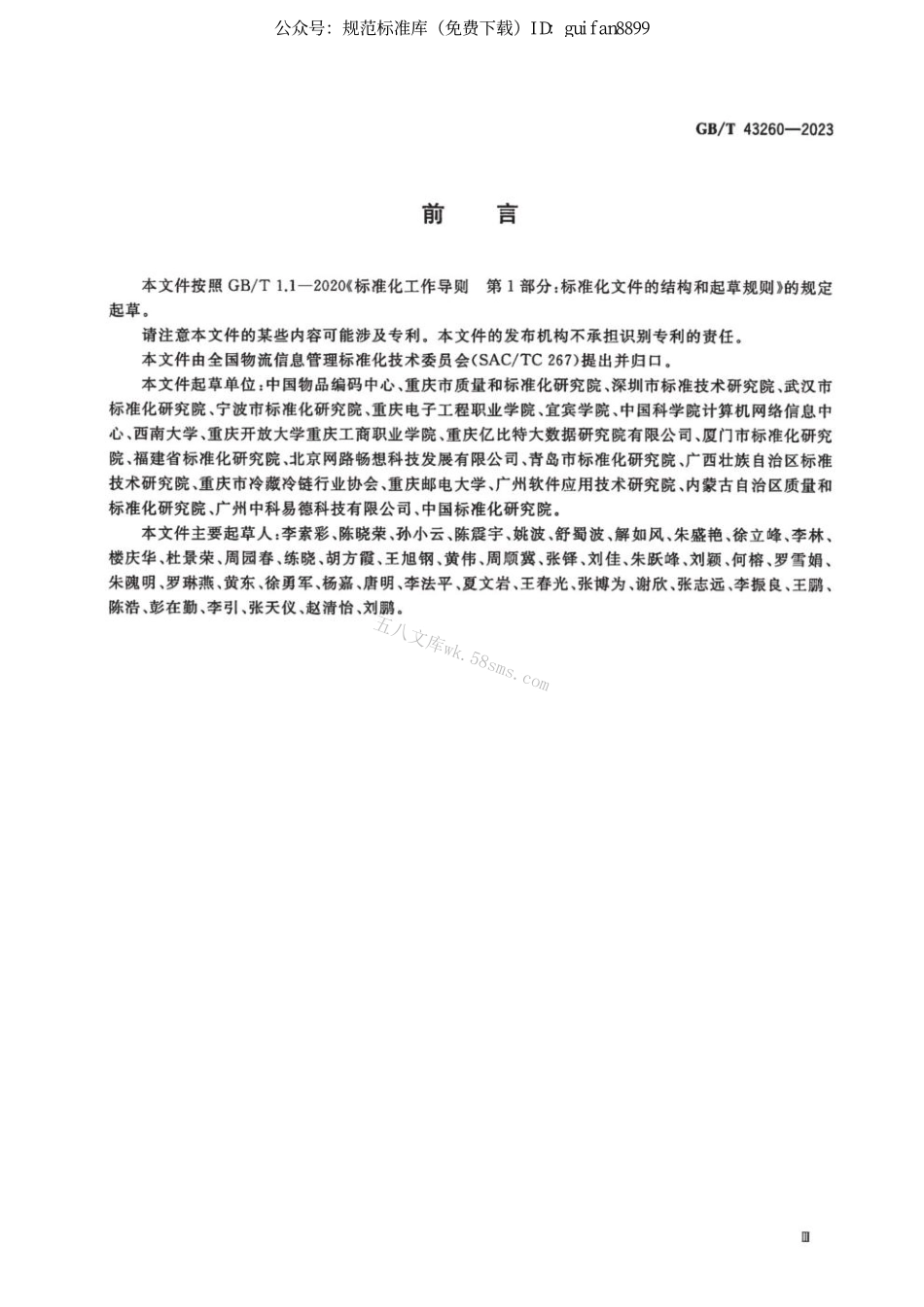 GB 43260-2023 正式版 进口冷链食品追溯 追溯信息管理要求.pdf_第3页