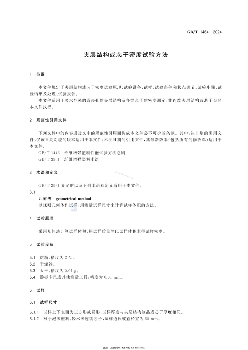 GBT 1464-2024 夹层结构或芯子密度试验方法.pdf_第3页