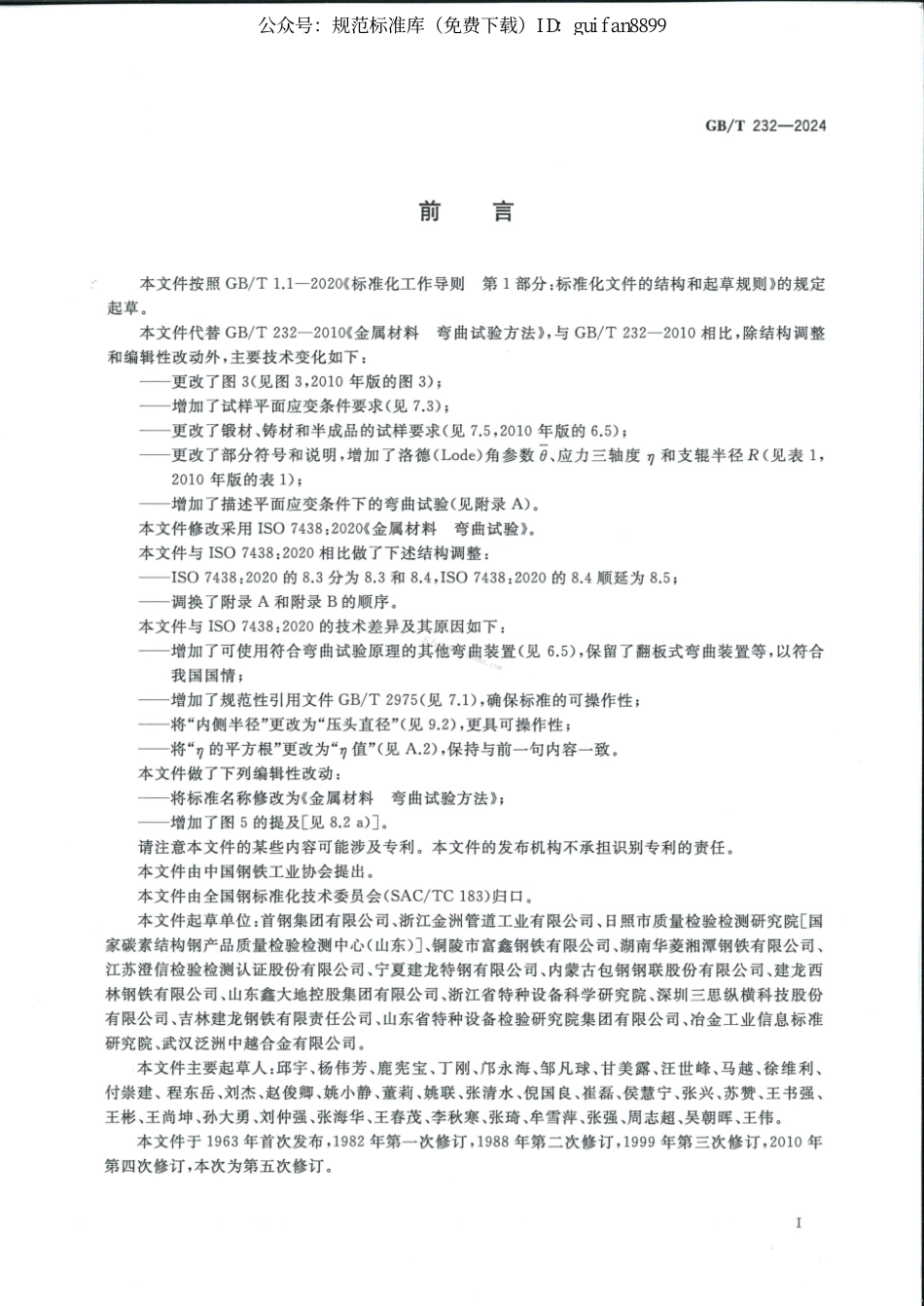 GBT 232-2024 金属材料 弯曲试验方法.pdf_第3页