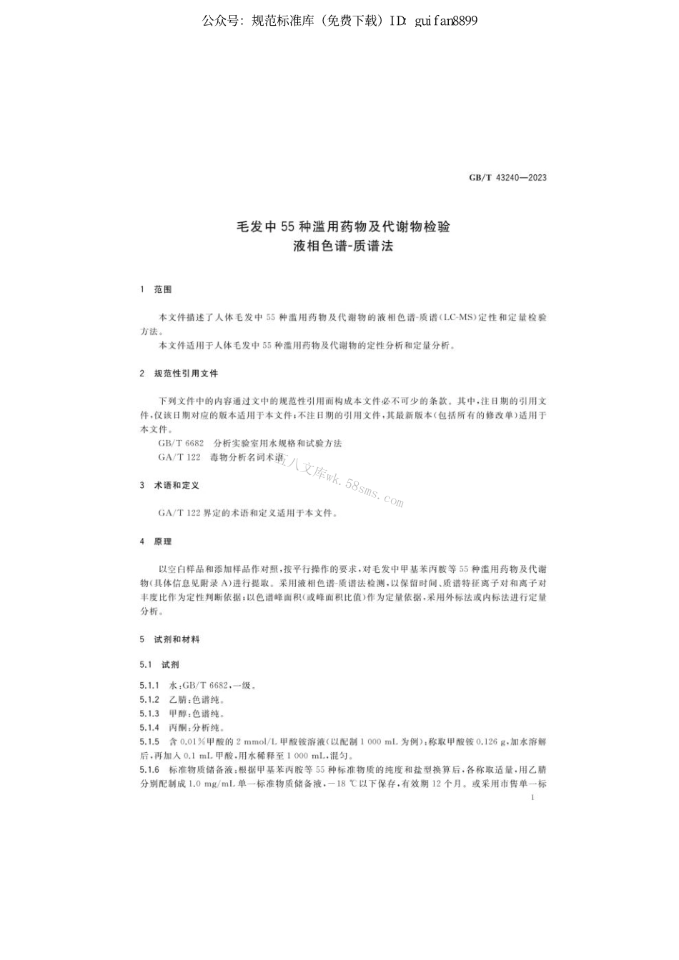 GB 43240-2023 毛发中55种滥用药物及代谢物检验 液相色谱-质谱法.pdf_第3页