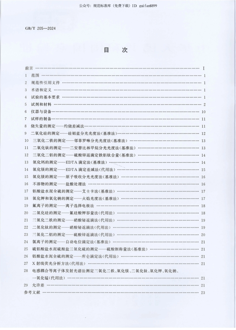 GBT 205-2024 铝酸盐水泥化学分析方法.pdf_第2页
