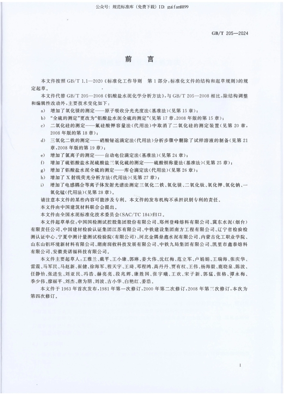 GBT 205-2024 铝酸盐水泥化学分析方法.pdf_第3页