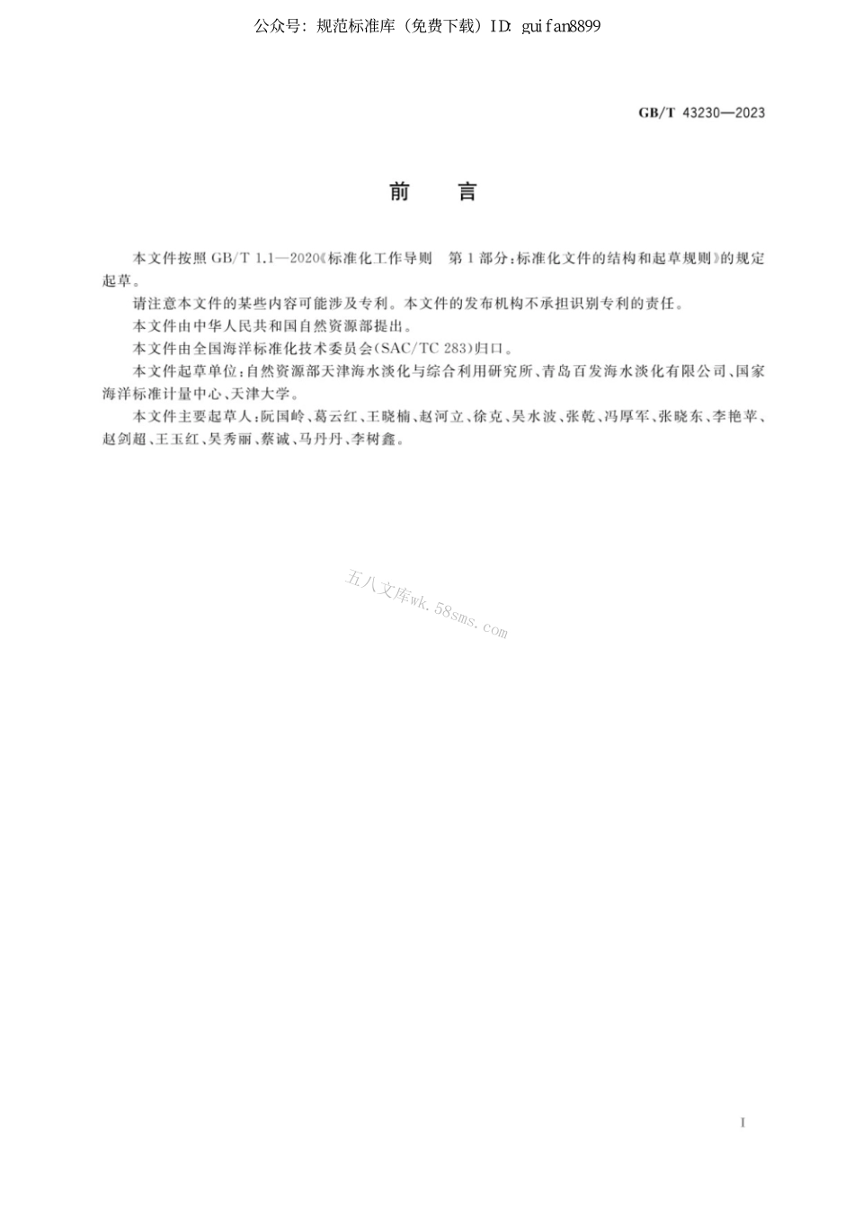 GB 43230-2023 反渗透海水淡化产品水水质要求.pdf_第2页