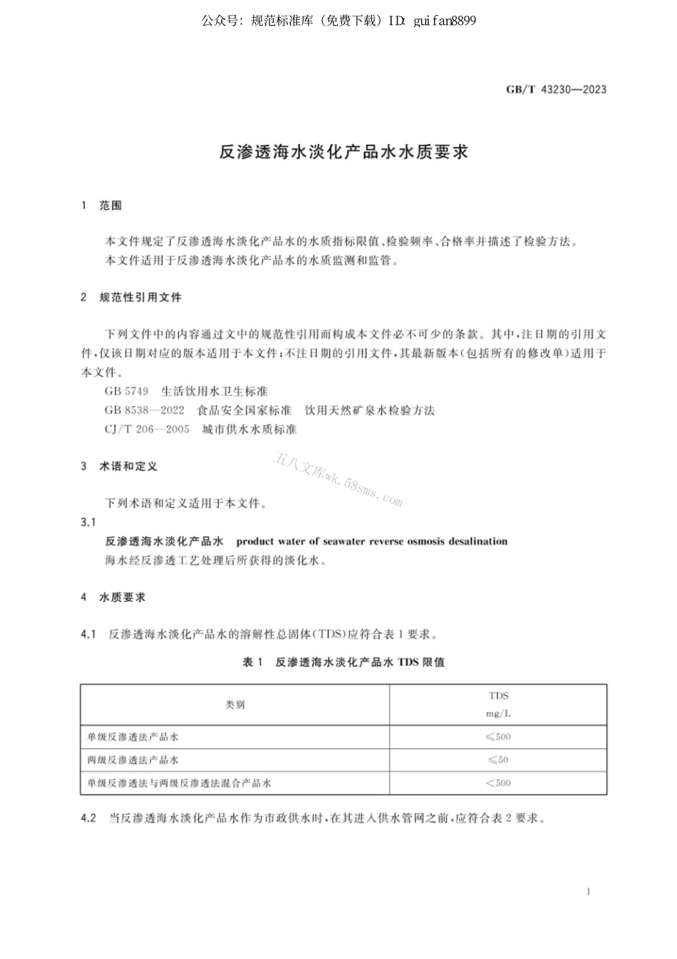 GB 43230-2023 反渗透海水淡化产品水水质要求.pdf_第3页
