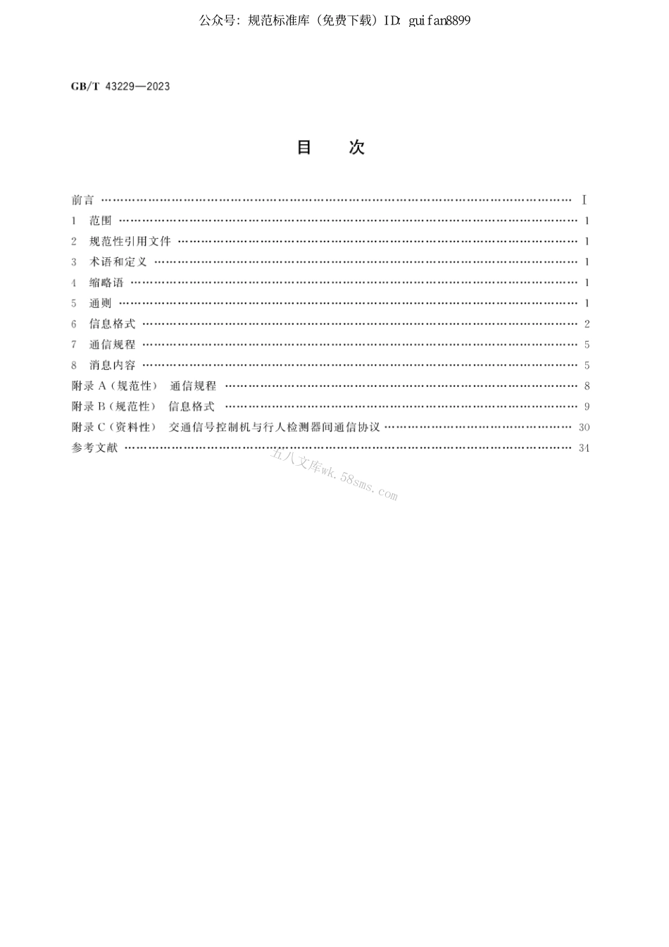 GB 43229-2023 交通信号控制机与车辆检测器间通信协议.pdf_第2页