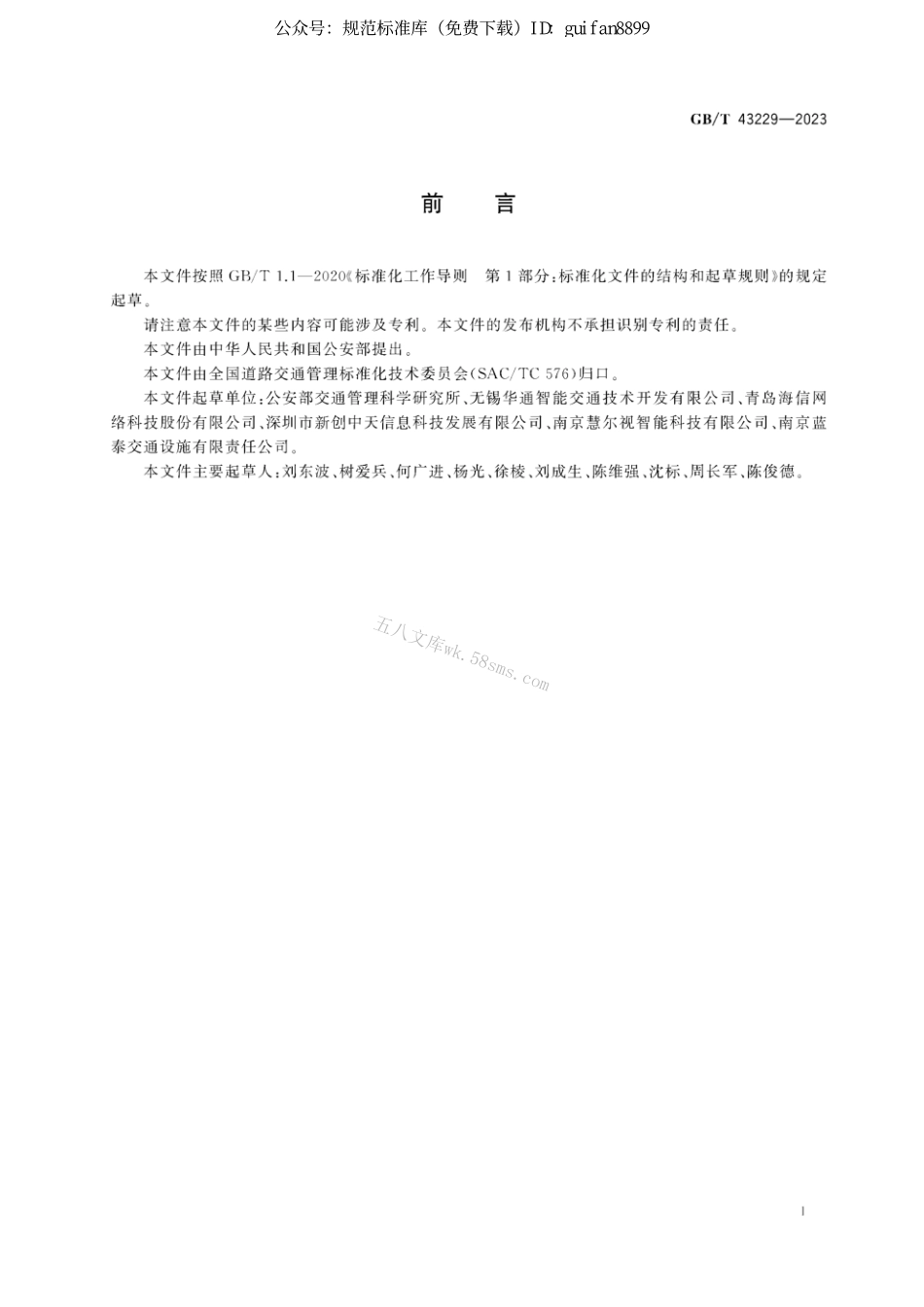 GB 43229-2023 交通信号控制机与车辆检测器间通信协议.pdf_第3页