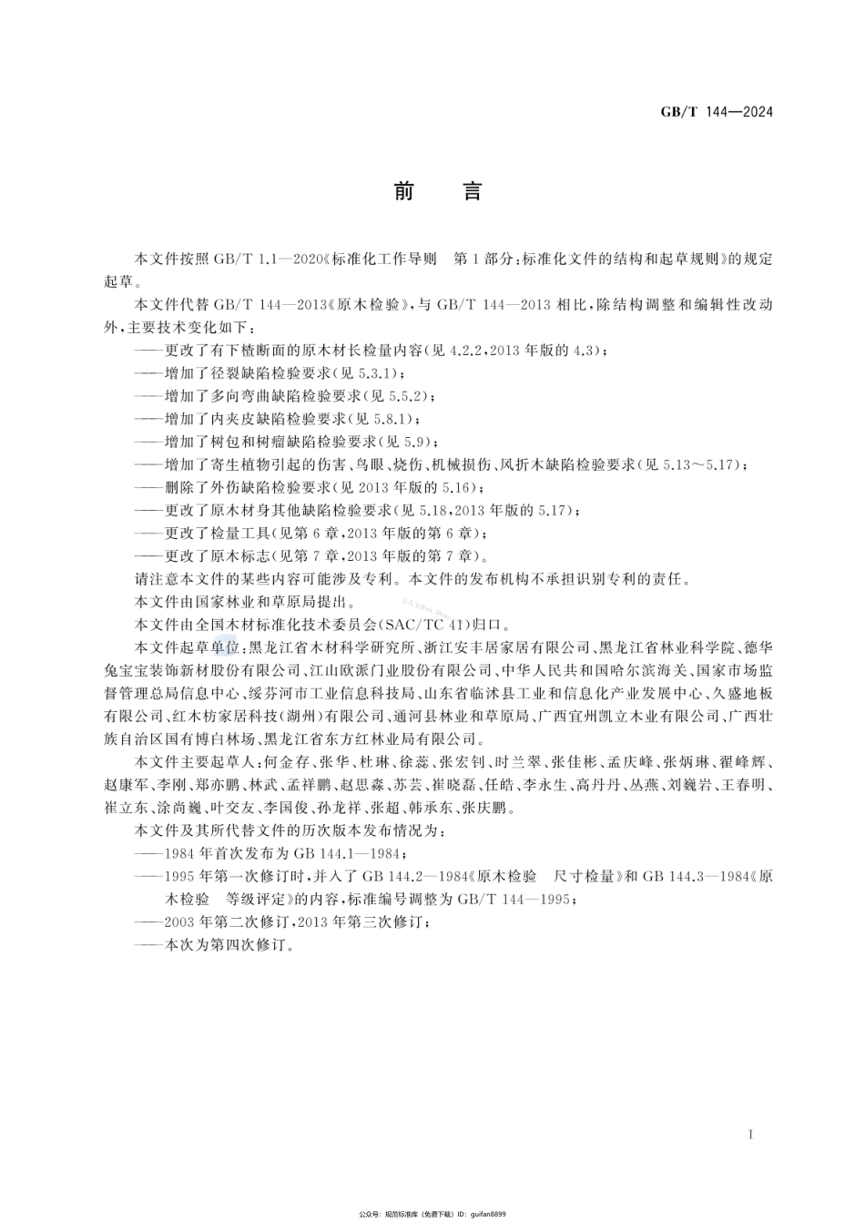 GBT 144-2024 原木检验.pdf_第2页