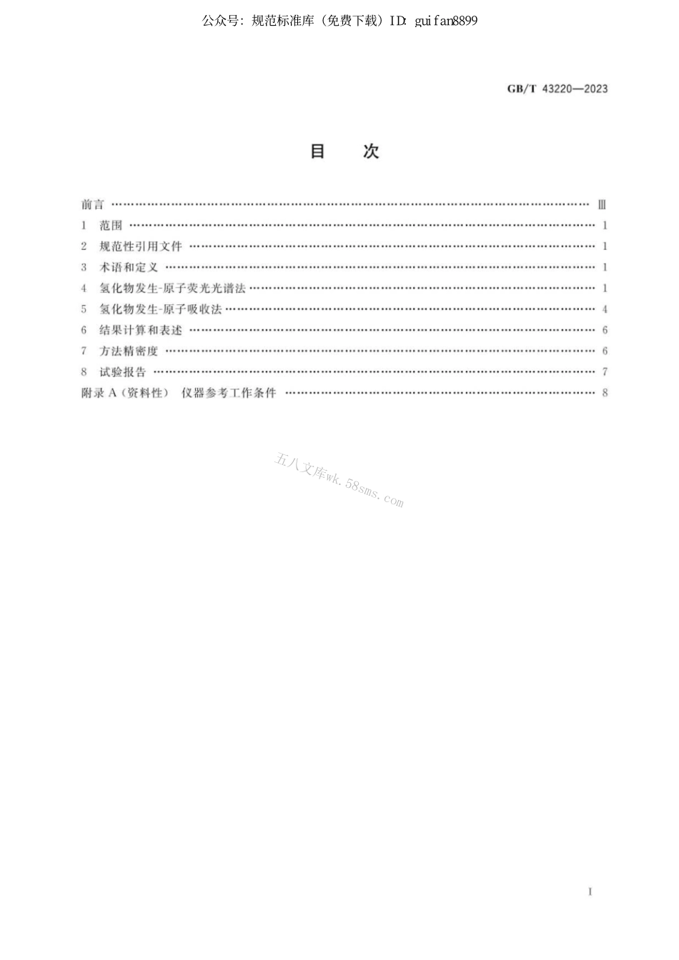 GB 43220-2023 固体生物质燃料中砷的测定方法.pdf_第2页