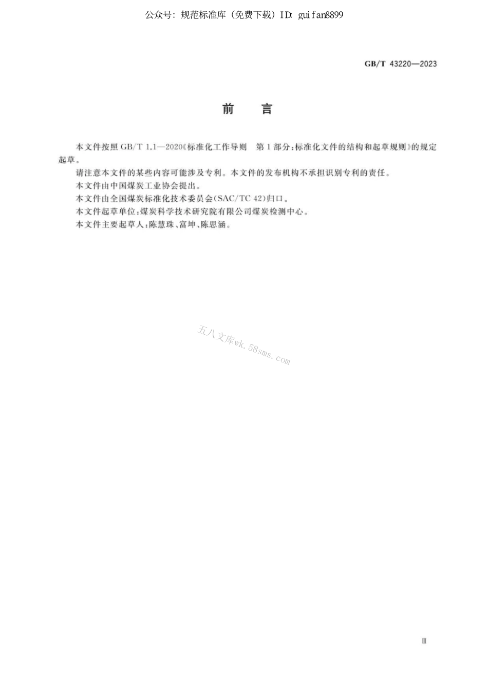 GB 43220-2023 固体生物质燃料中砷的测定方法.pdf_第3页
