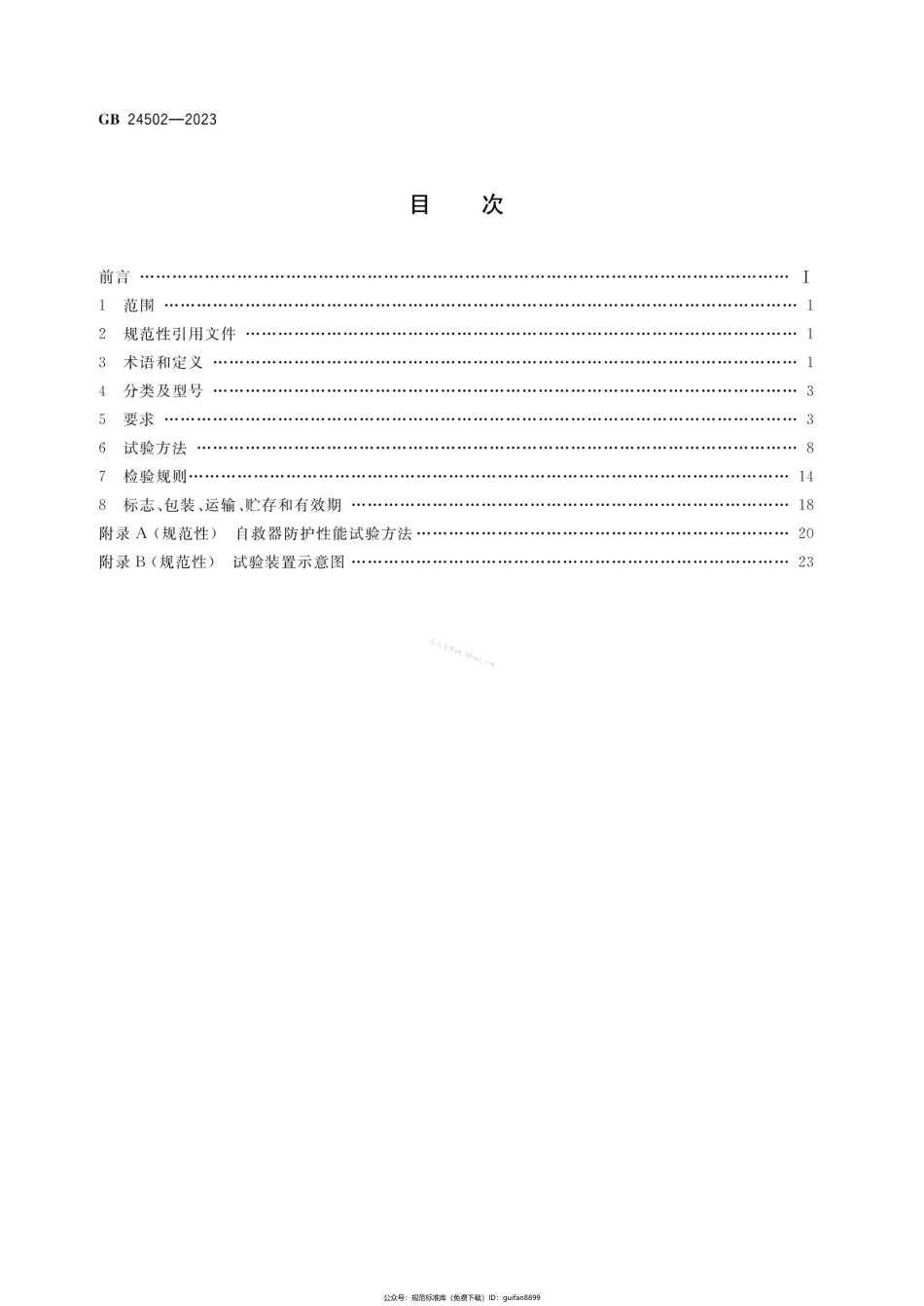 GB 24502-2023 煤矿用自救器.pdf_第2页