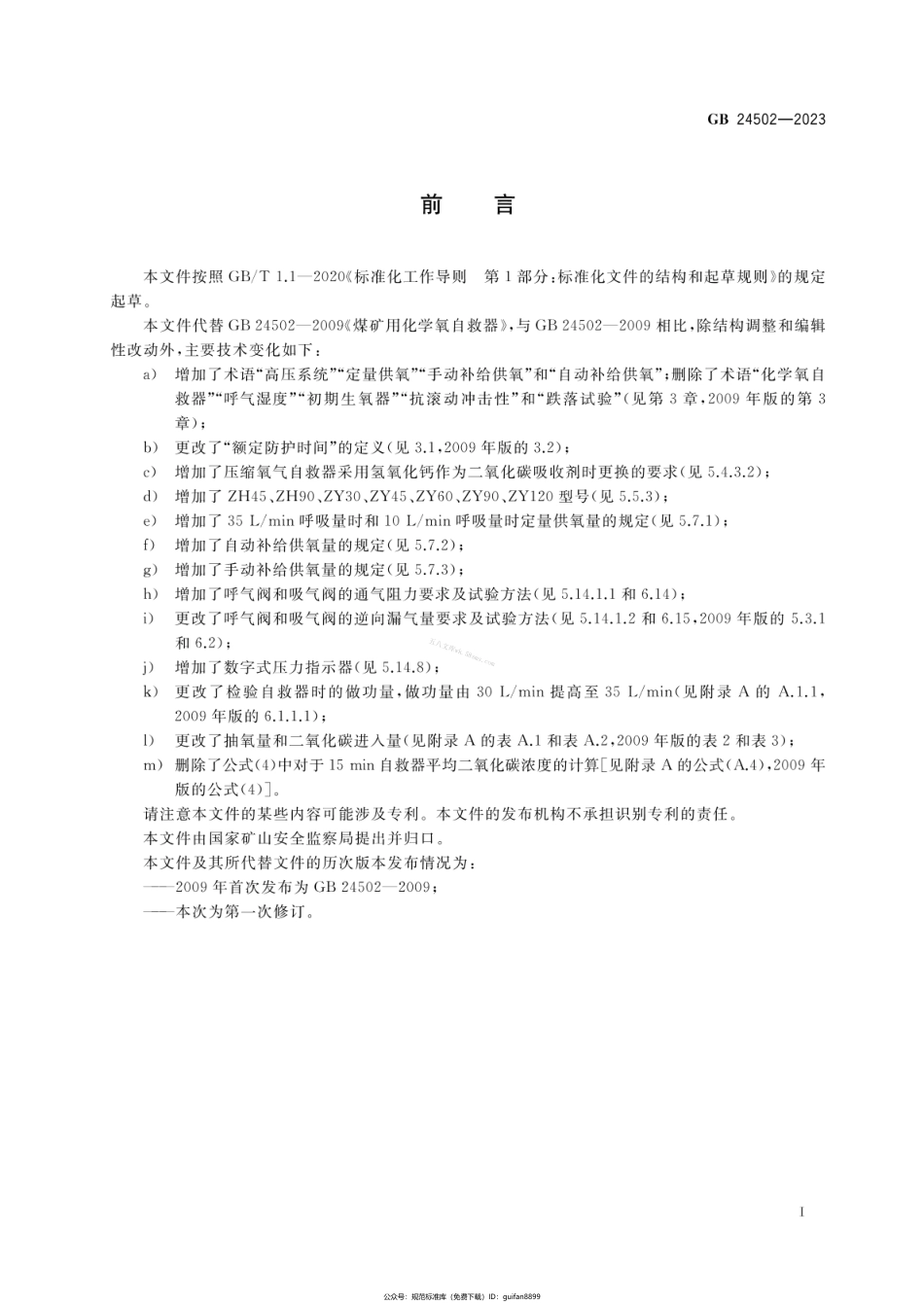 GB 24502-2023 煤矿用自救器.pdf_第3页