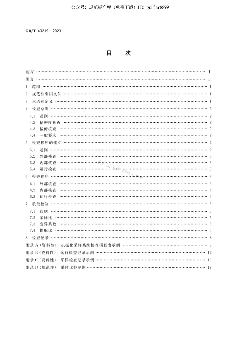 GB 43219-2023 移动煤流机械化采样系统检查导则.pdf_第2页