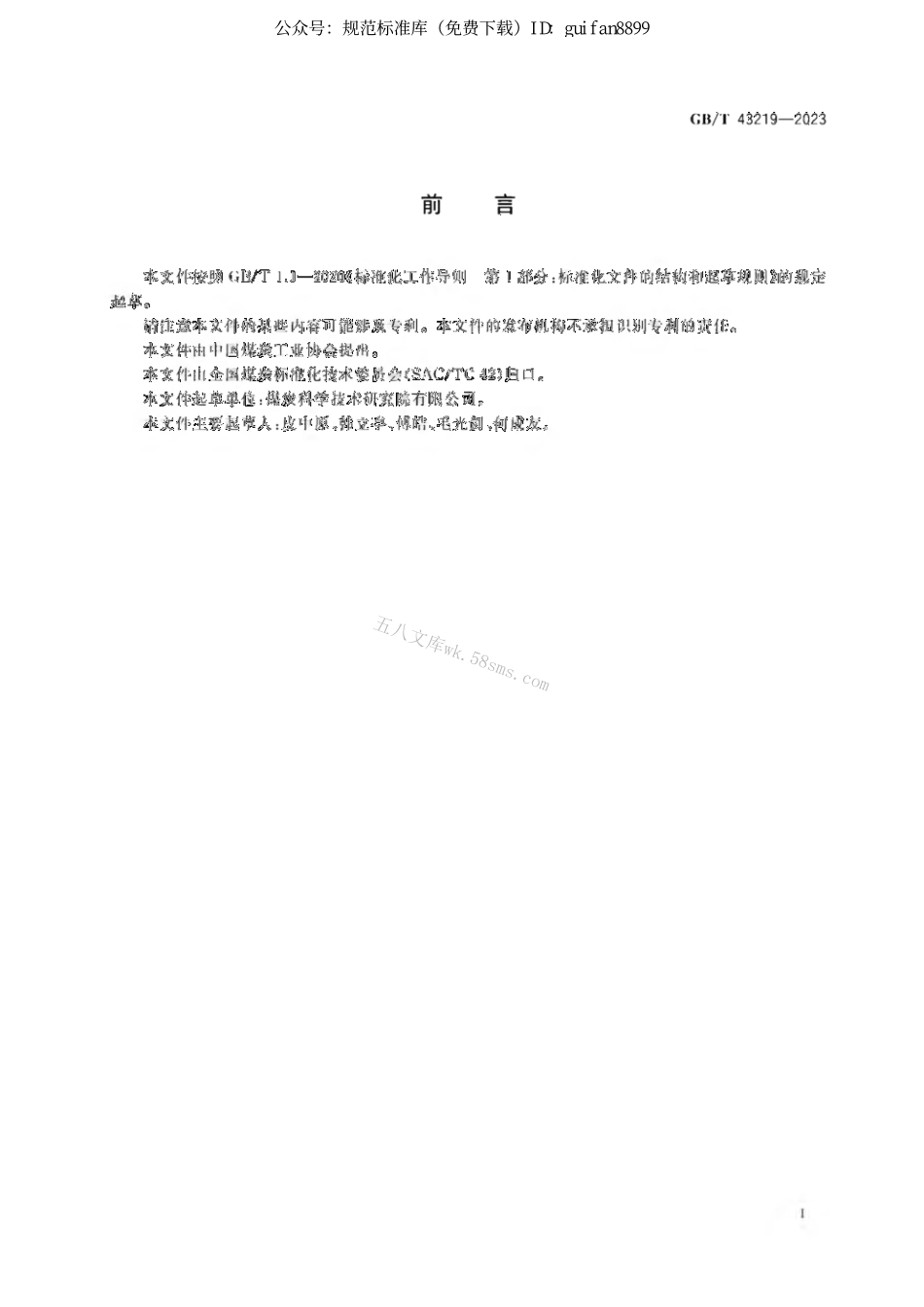 GB 43219-2023 移动煤流机械化采样系统检查导则.pdf_第3页