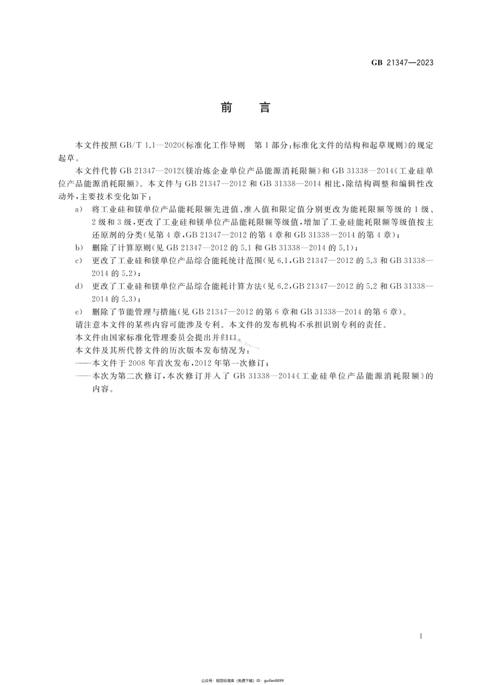 GB 21347-2023 工业硅和镁单位产品能源消耗限额.pdf_第2页