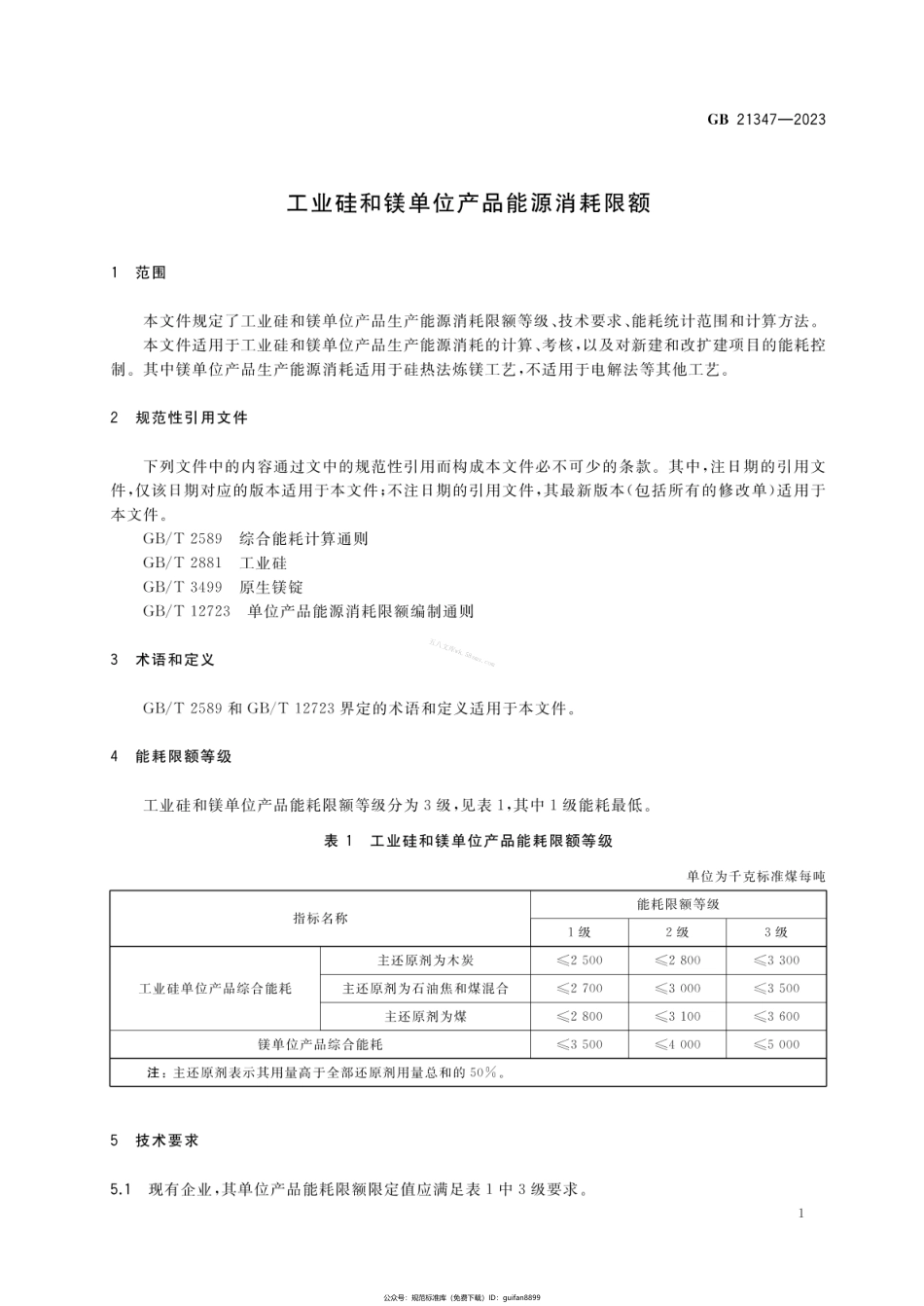 GB 21347-2023 工业硅和镁单位产品能源消耗限额.pdf_第3页
