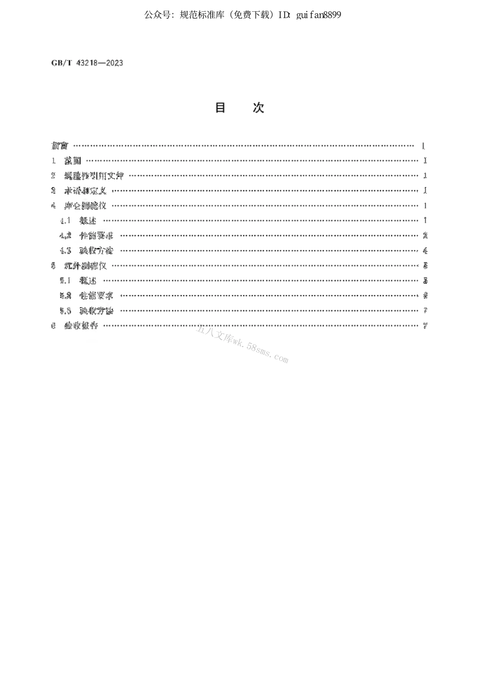 GB 43218-2023 煤炭测硫仪性能验收导则.pdf_第2页