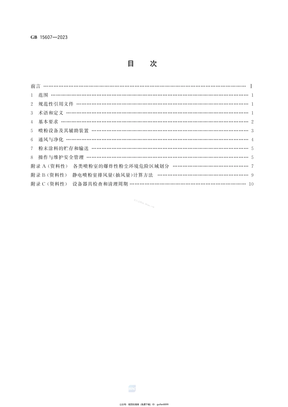 GB 15607-2023 涂装作业安全规程 粉末静电喷涂工艺安全.pdf_第2页