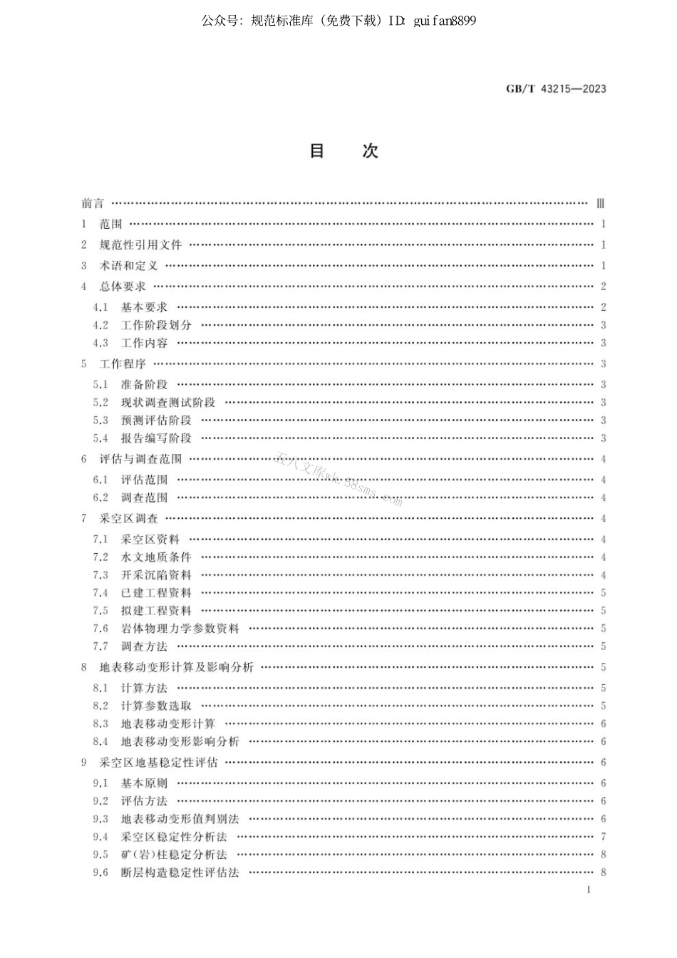 GB 43215-2023 采空区地表建设地基稳定性评估方法.pdf_第2页