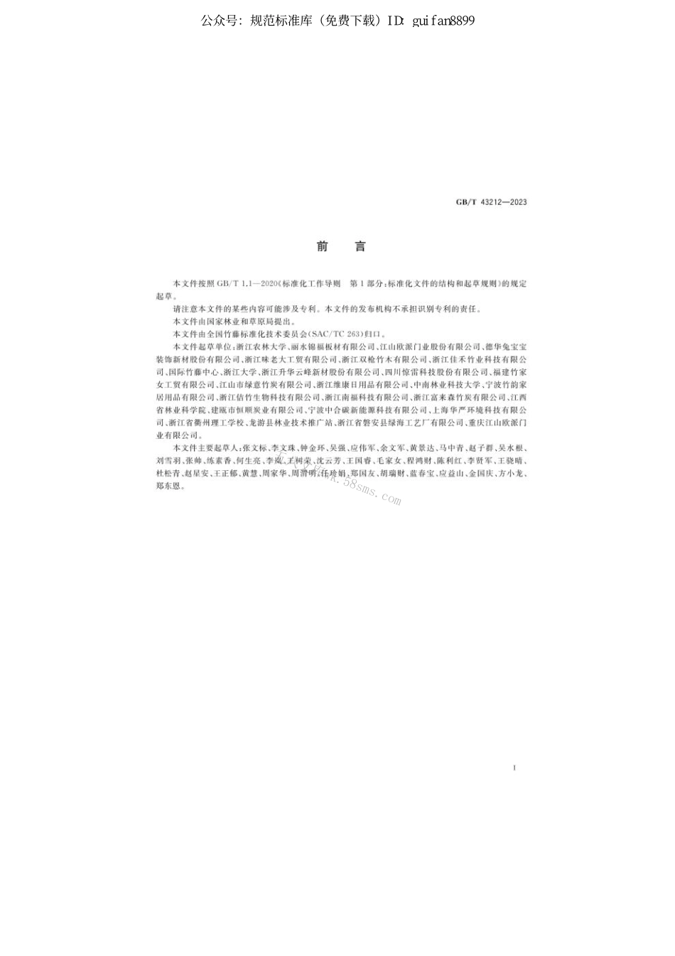 GB 43212-2023 竹炭板.pdf_第2页