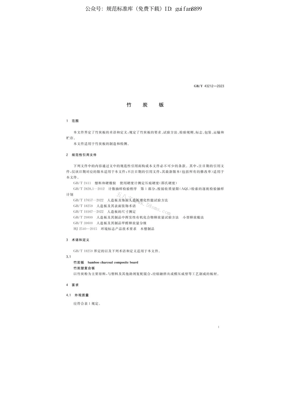 GB 43212-2023 竹炭板.pdf_第3页